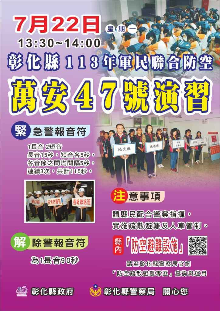 ▲彰化縣將於7月22日(星期一)13時30分至14時舉行「113年軍民聯合防空(萬安47號)演習」,請縣民配合警察指揮,實施疏散避難及人車管制。 (彰化縣警察局提供)