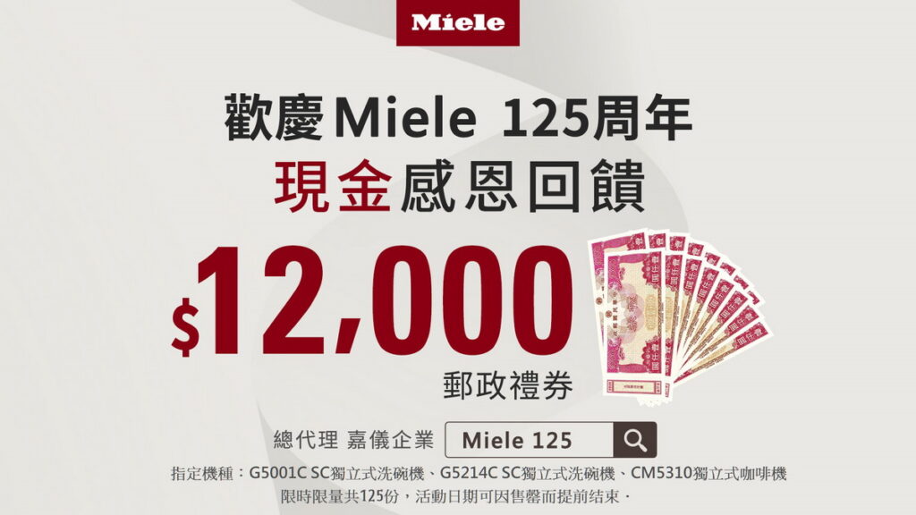 德國百年精品家電品牌Miele 125周年X嘉儀代理20周年慶,購買指定機種,前125名登錄者就送萬元現金。
