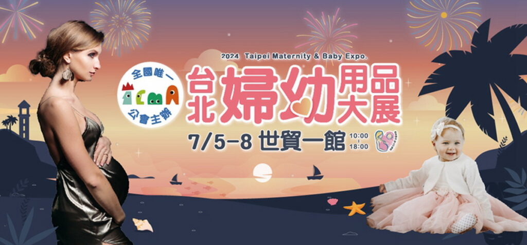 第37屆台北國際婦幼用品大展 7/5 ~ 8世貿一館 盛大展出