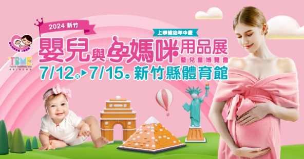 「2024新竹嬰兒與孕媽咪用品展」將前進新竹，在7月12日到15日於新竹縣體育館首次登場。（圖/上聯國際提供））