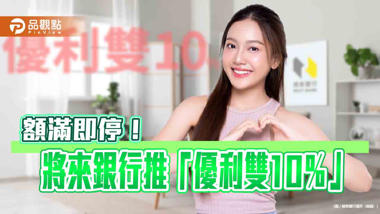 活存、定存年息10%享用30天!將來銀大放送 先搶先贏看這邊