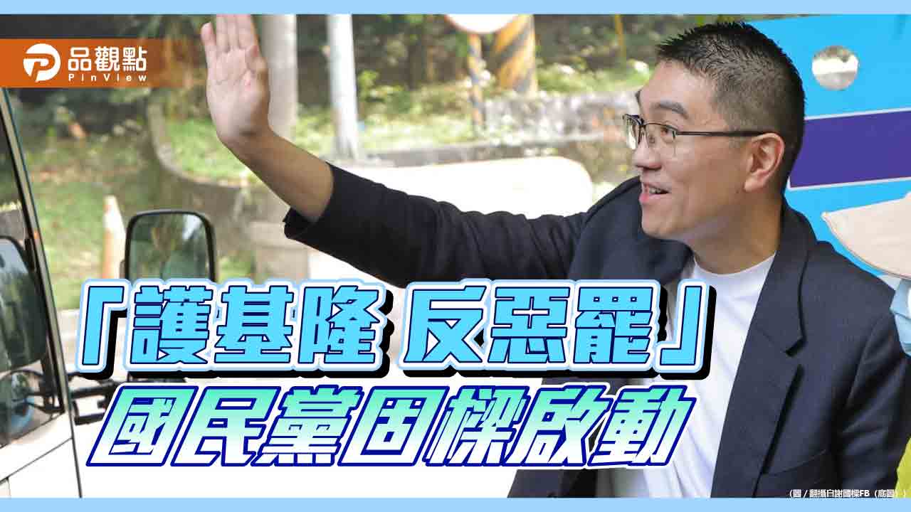「護基隆 反惡罷」 國民黨固樑啟動