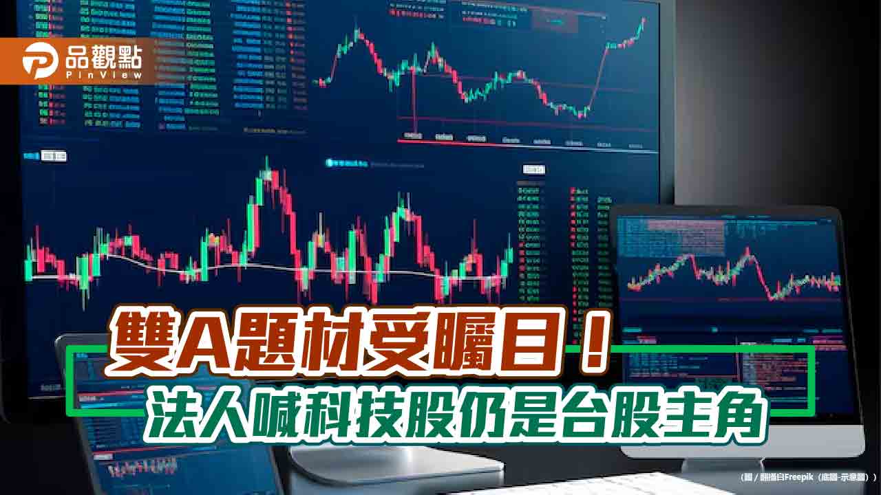 台股多頭不變!國泰00881佈局「雙A題材」 統一台灣動力基金聚焦科技股