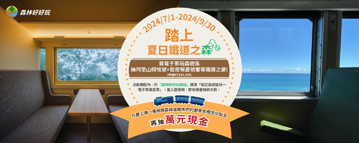 國家森林遊樂區7月起好康大放送！150元暢遊宜花東 再抽阿里山栩悅號鐵道環島5日遊