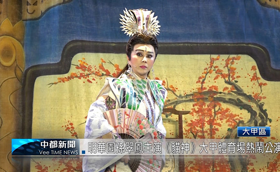 (有影片)/明華園孫翠鳳主演《貓神》大甲體育場熱鬧公演
