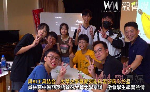 (有影片)/跨文化交流與AI工具結合 大葉大學暑期英語研習營精彩紛呈