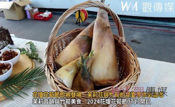 (有影片)/2024花壇花筍節即將登場 茉莉花與竹筍的饗宴等你來品嚐