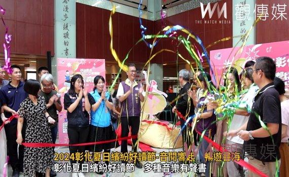 (有影片)/2024彰化夏日繽紛好讀節-音閱響起 暢遊書海