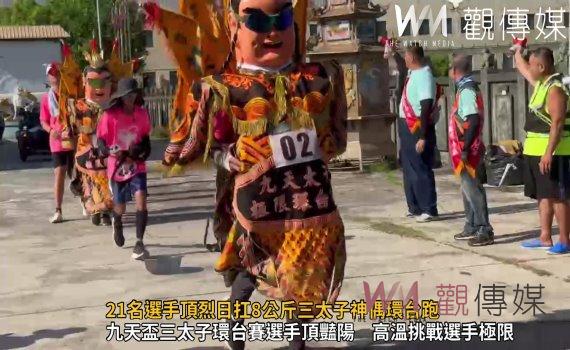 (有影片)/九天極限環台賽 21名選手頂烈日扛8公斤三太子神偶環台跑