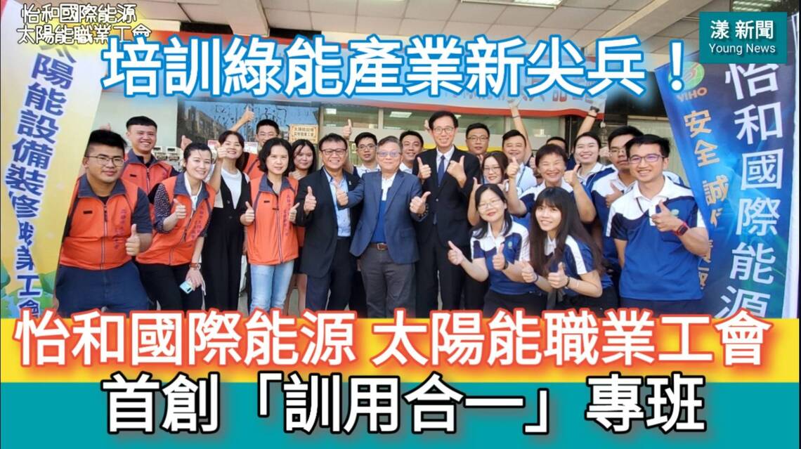 影／怡和國際能源攜手太陽能職業工會首創「訓用合一」專班 培訓綠能產業新尖兵！／漾新聞
