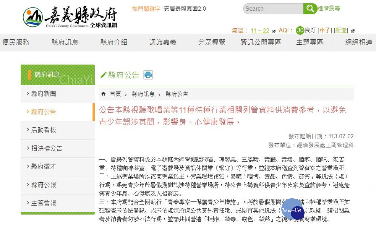 嘉義縣府公布230家列管特種營業店家名冊／陳致愷翻攝
