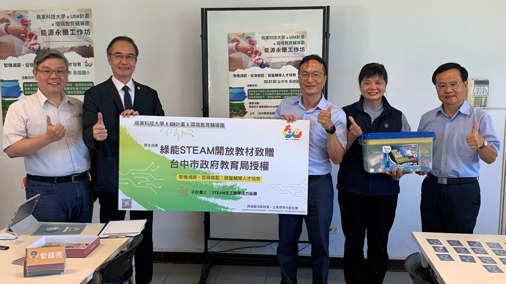 嶺東科大無償捐贈授權「綠能STEAM開放教材」給台中市府綠色能源課程使用。(圖/嶺東科技大學)