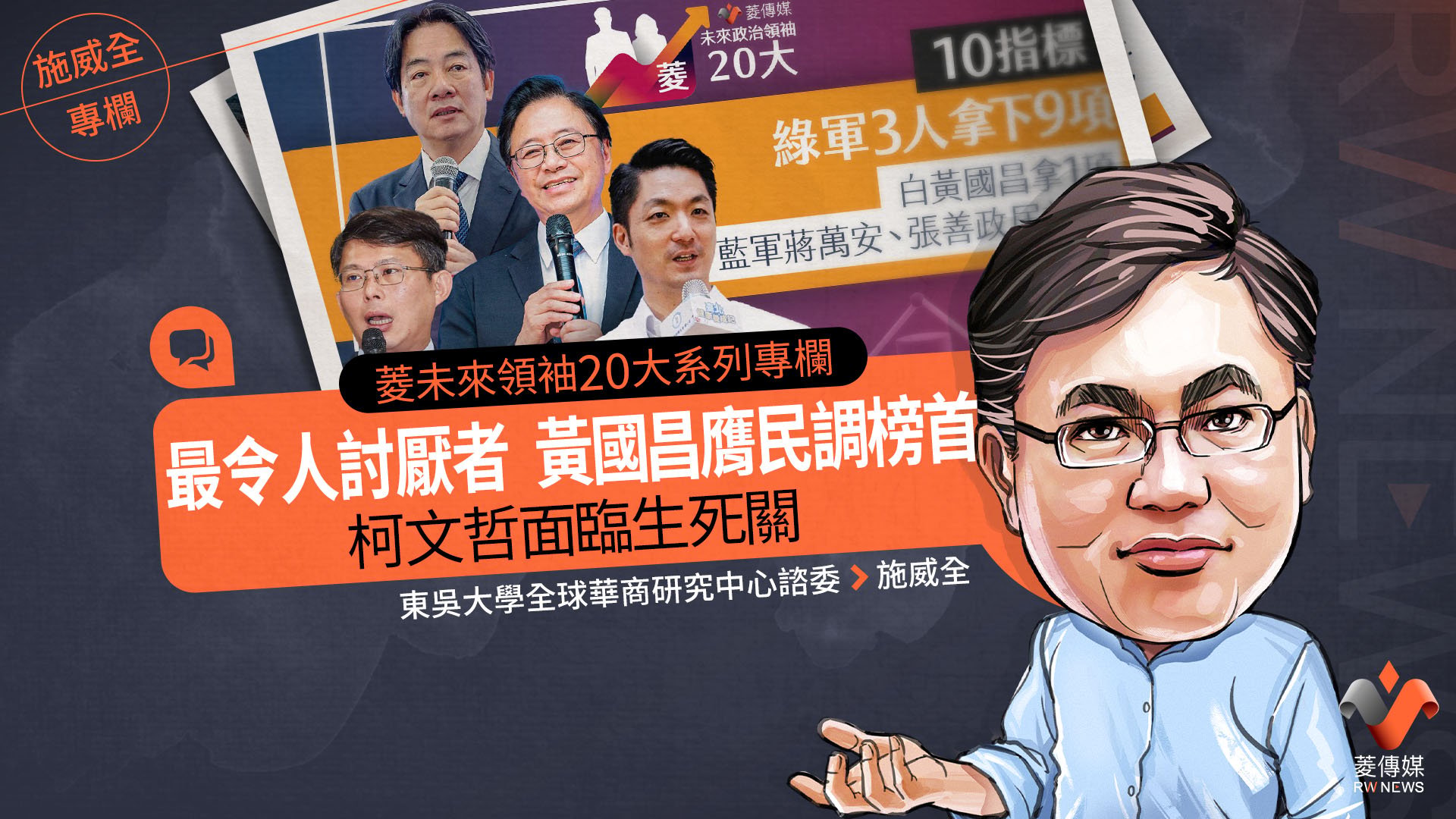 菱未來領袖20大系列專欄/最令人討厭者 黃國昌膺民調榜首 柯文哲面臨生死關
