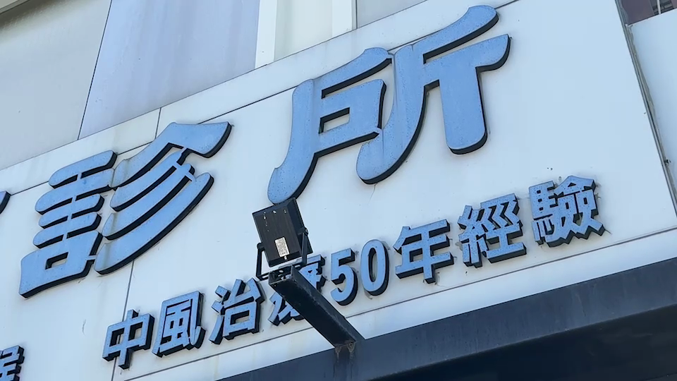 ▲六順診所（圖／記者王俊勝 翻攝）