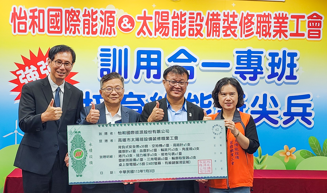 ▲為解決台灣綠能產業人才短缺問題,怡和國際能源股份有限公司特與高雄市太陽能設備裝修職業工會攜手合作。(圖/記者黃淑貞攝)