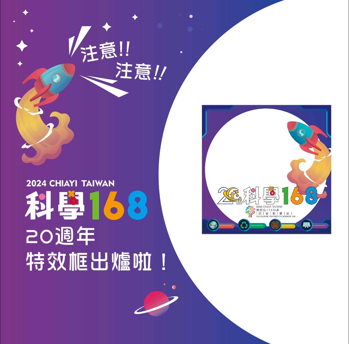嘉義市科學168教育博覽會 20週年紀念圖像框搶先體驗
