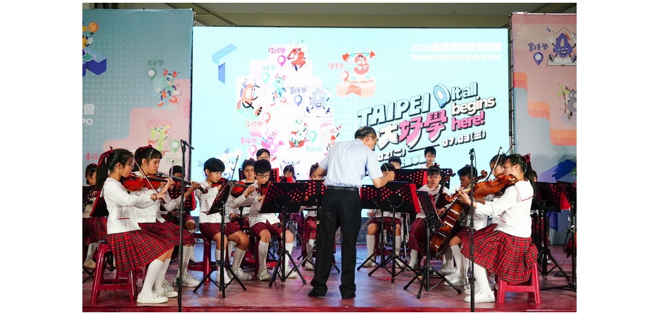 2024臺北教育博覽會在花博爭豔館盛大舉行　學生音樂及舞蹈表演來增