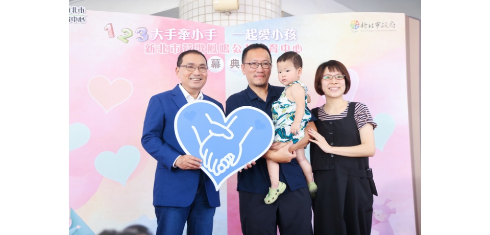 新北市鶯歌鳳鳴公托中心啟用 新北市政府侯友宜:持續完善育兒環境