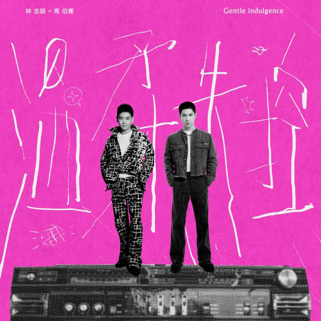 ▲林志穎推新歌《溫柔失控》,與馬伯騫合作。(吉米工作室提供)