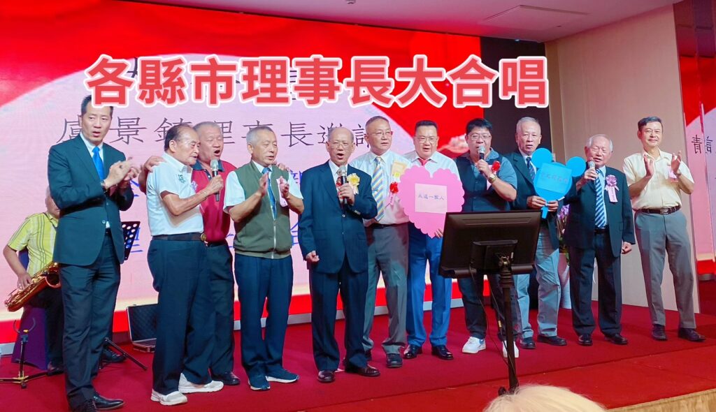 各縣市理事長大合唱。