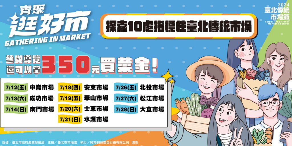臺北市市場處規劃「齊聚逛好市」市場導覽活動,將帶領民眾深入探索10處好逛又好買的公有傳統市場。