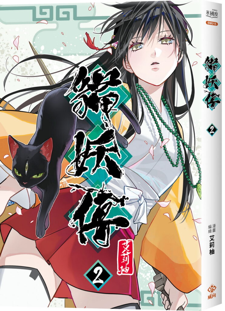 貓妖2封面