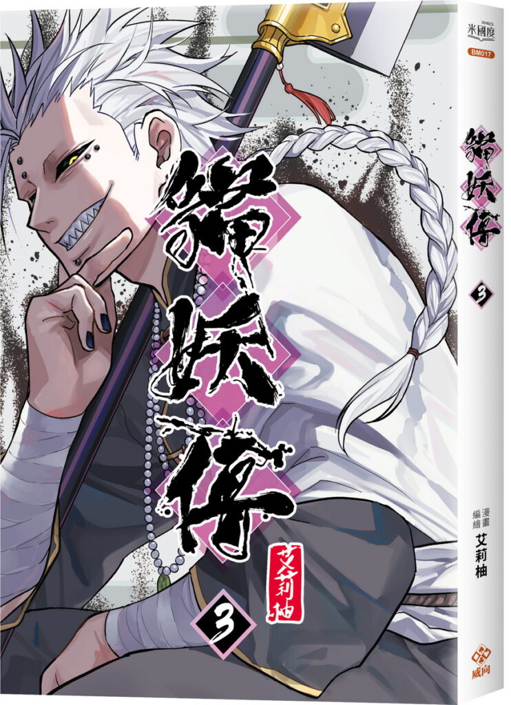 貓妖3封面