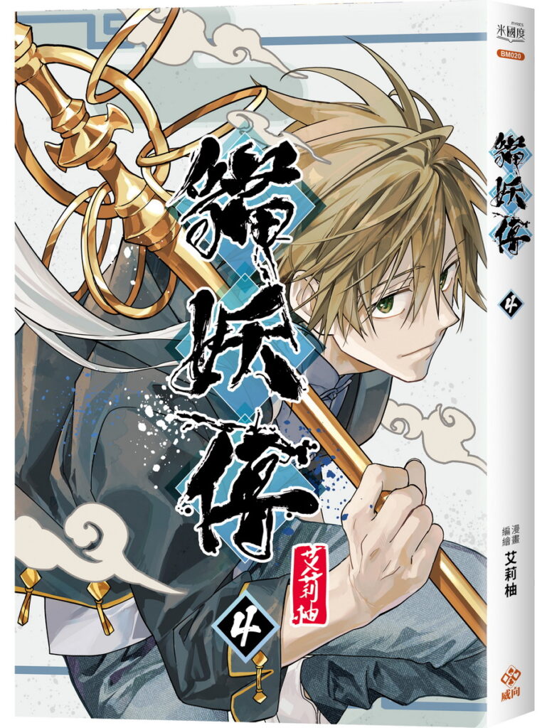 貓妖4封面