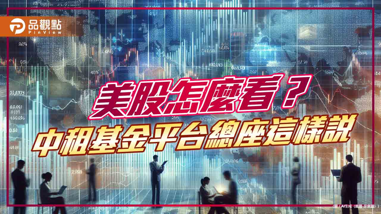 美股非「無基之彈」!中租基金平台總座:維持樂觀 建議這樣布局