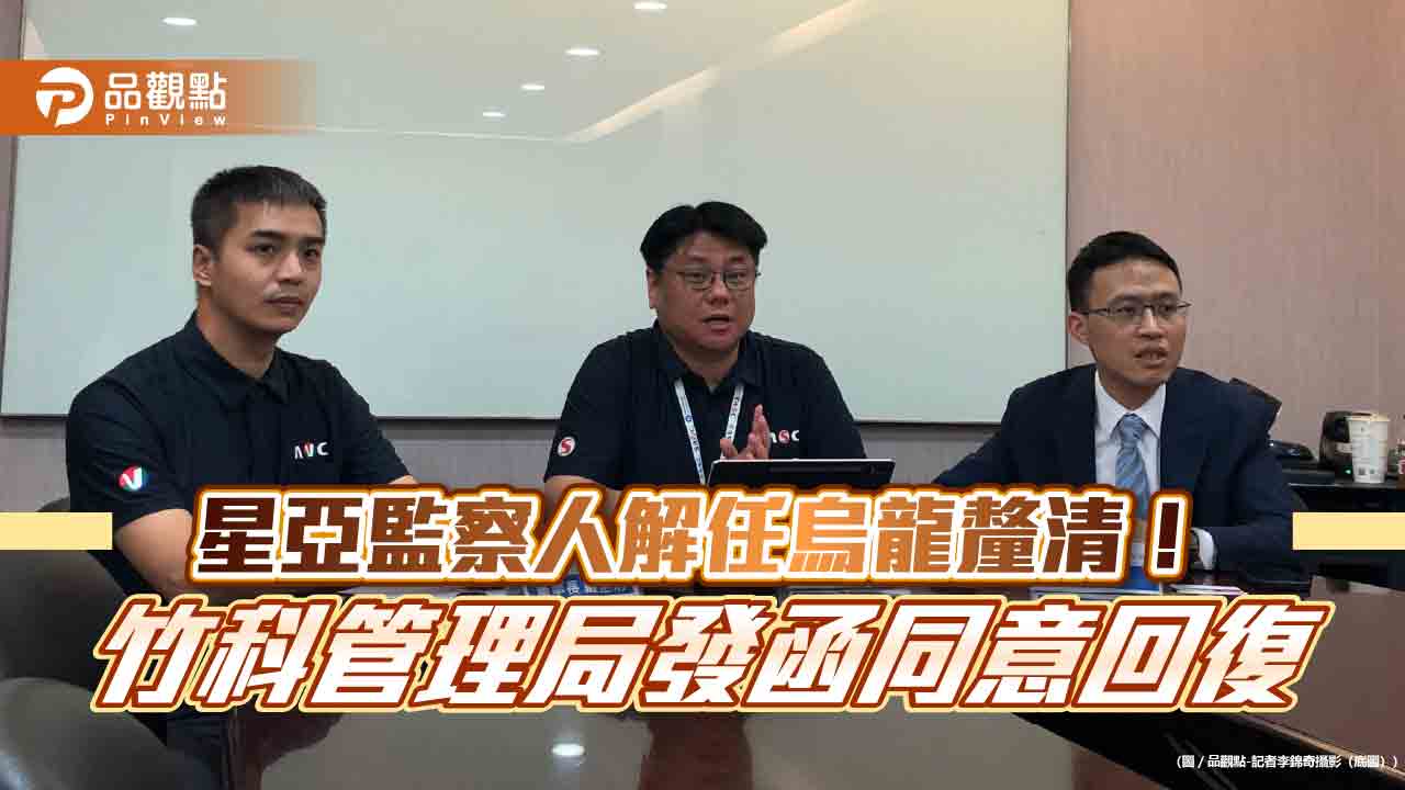 星亞視覺重新申請上興櫃！監察人獲准恢復登記　台亞董座：遲來正義