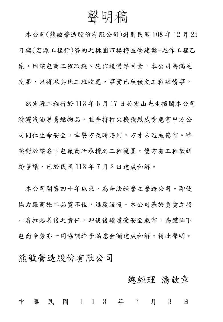 熊敏營造發聲明表示並無積欠工程款一事。（記者 徐煜勝翻攝）