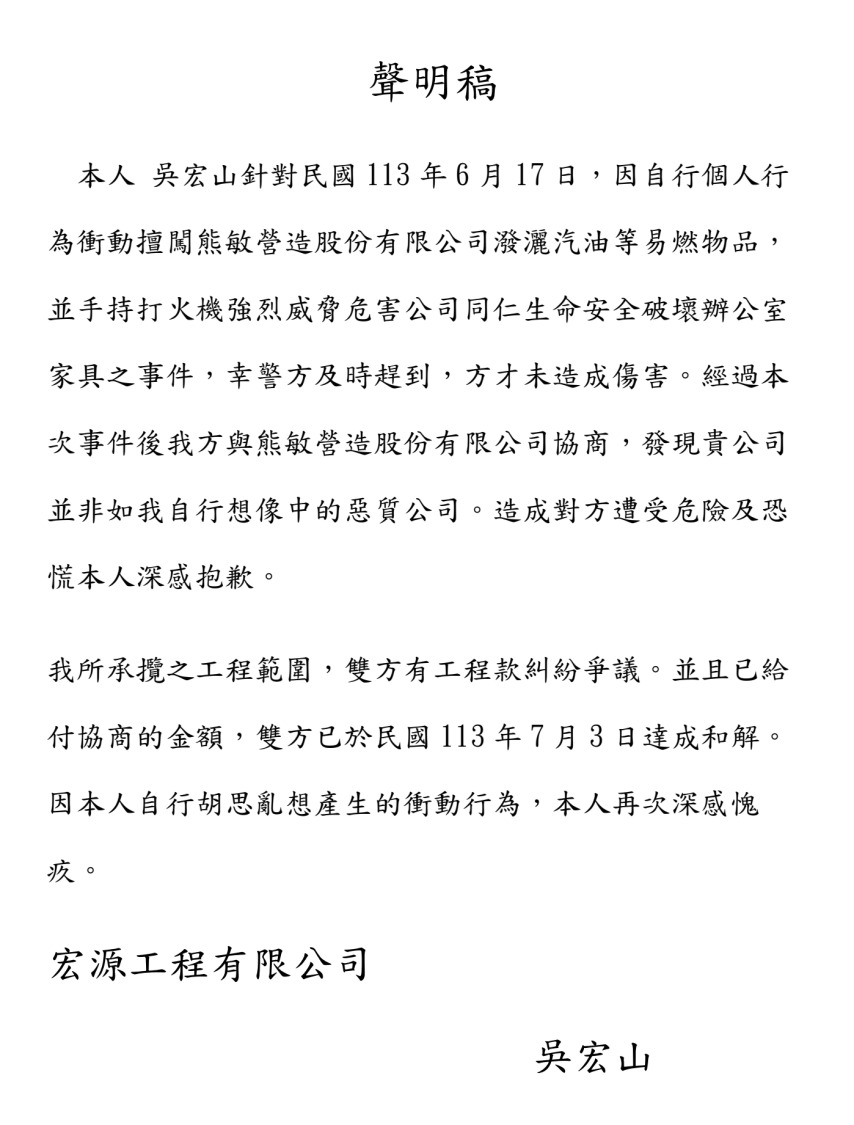 吳姓工頭發聲明對熊敏營造表示深感愧疚。（記者 徐煜勝翻攝）