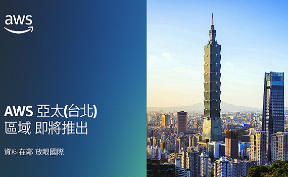 亞馬遜資料中心佈局爲何選定台灣? AWS區域落地 將如何助力本地企業?