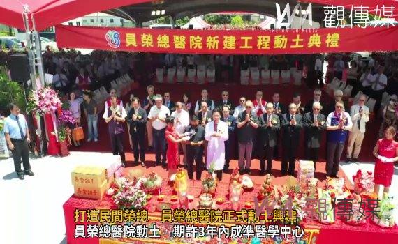 (有影片)/解決醫療資源荒漠 員榮總醫院動土 期許3年內成準醫學中心