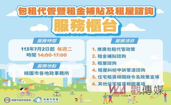 維護租賃人權益 桃園設置包租代管暨租金補貼及租屋諮詢櫃台