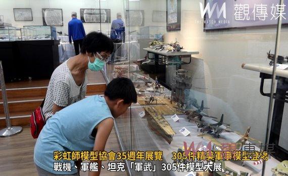 (有影片)/軍武大會師 彩虹師模型協會35週年展覽 305件精美軍事模型登場