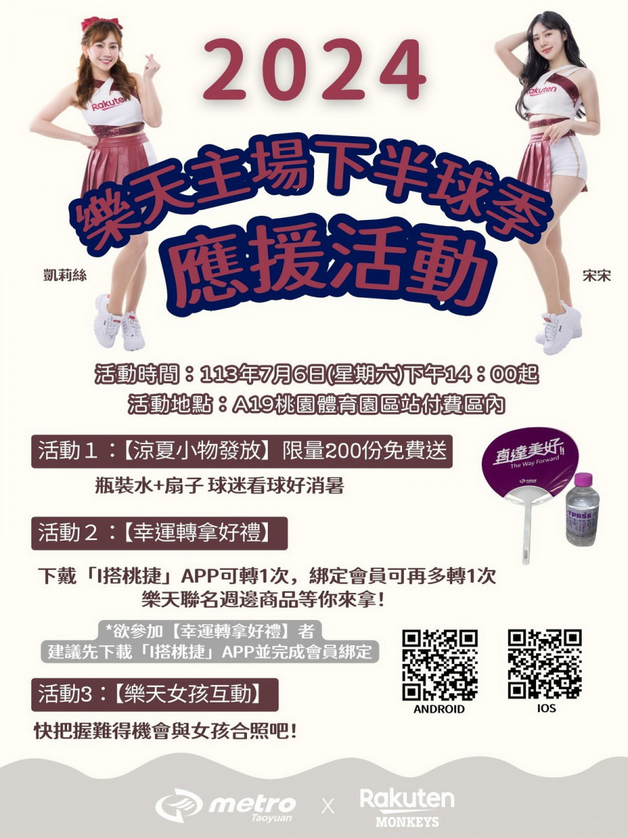 中華職棒2024下半球季本周開打,桃捷公司攜手樂天桃猿球團再推限定應援系列活動。