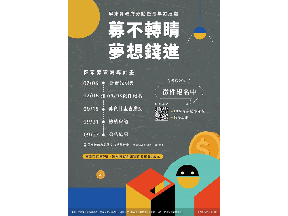 「募不轉睛 夢想錢進」  完成實作上架開啟募資可獲得3萬元獎勵金