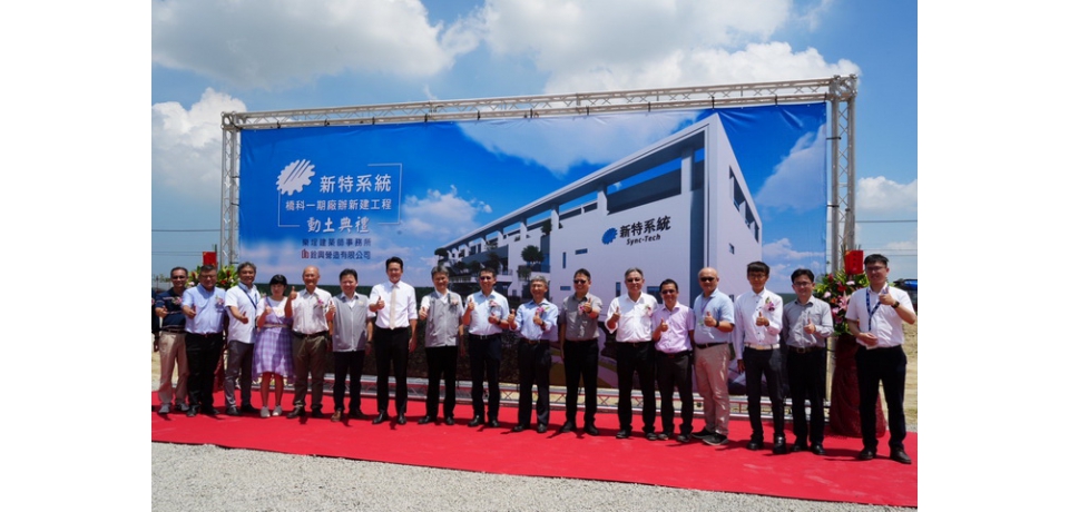 封測關鍵零組件大廠新特系統高雄橋科新廠動土 強化南部半導體供應鏈