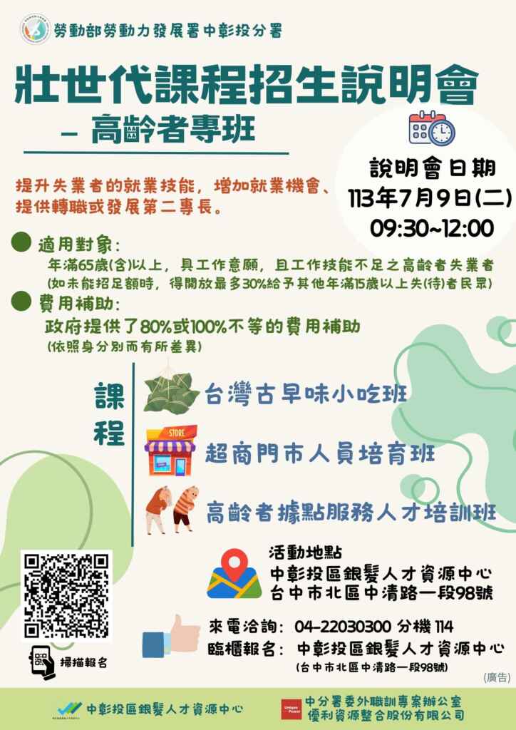 ▲7月9日壯世代課程說明會海報。（中彰投分署提供）