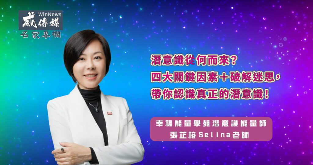 潛意識從何而來?四大關鍵因素+破解迷思,潛意識能量師 張芷榕Selina老師帶你認識真正的潛意識!
