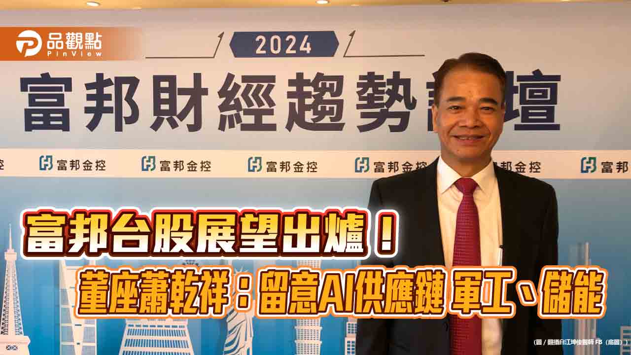 富邦投顧董座:台股上看23800點!Q3見高 台積電上千元這樣看