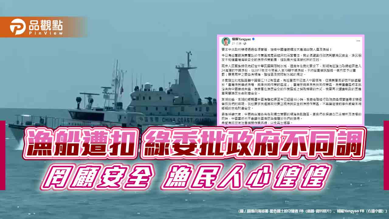漁船遭扣 綠委批政府不同調 罔顧安全 漁民人心惶惶