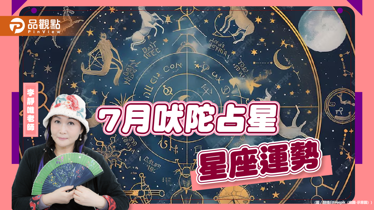 2024年7月吠陀星座運勢分析,雙魚事業5顆星、魔羯有機會結婚