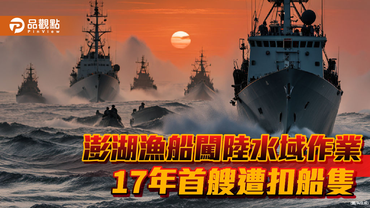 「大進滿88號」2日越界捕魚遭陸扣押 漁民風聲鶴唳!綠委轟行政院罔顧漁民安全