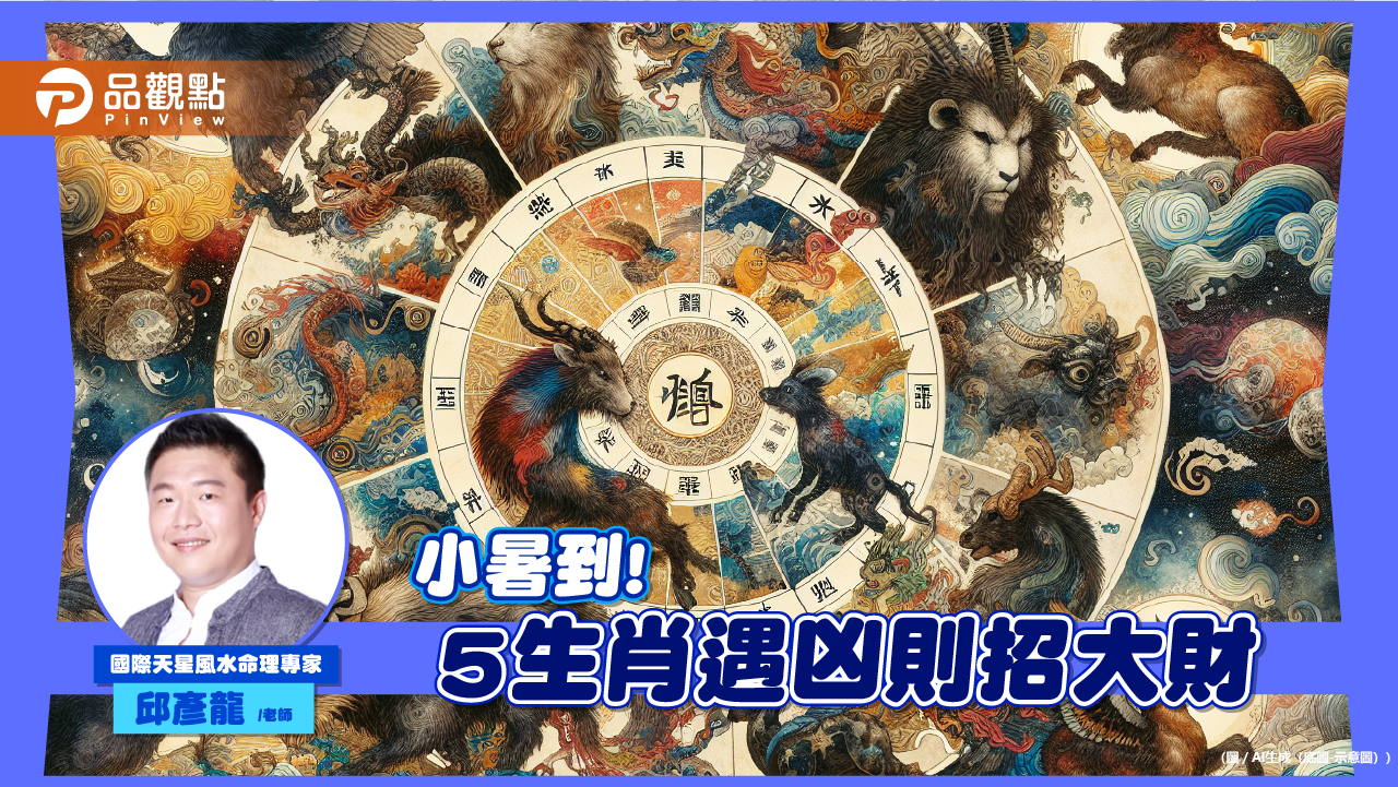 小暑週六到!5生肖遇凶則吉大招財氣