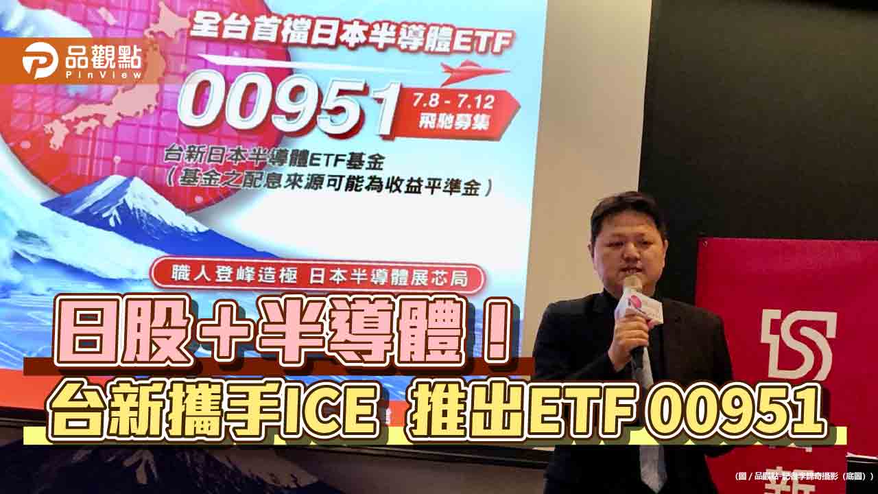 全台首檔日本半導體ETF來囉!每張入手價1萬元 一次掌握雙主題