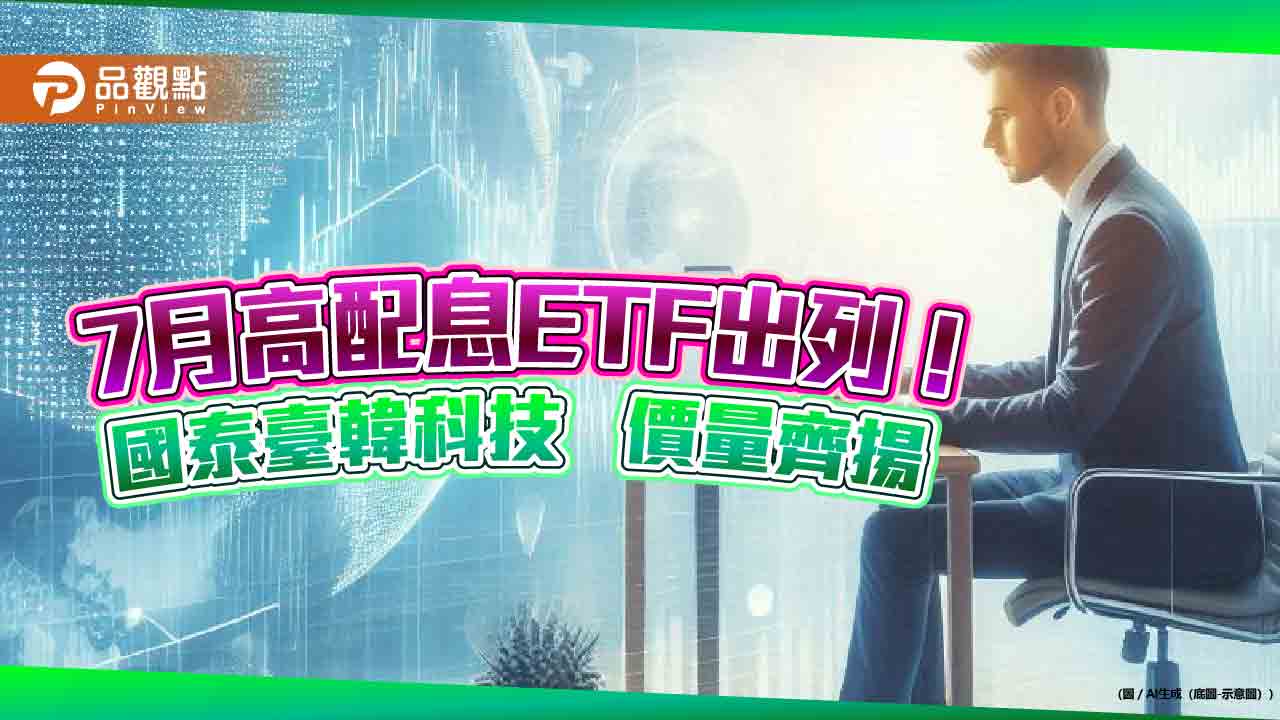 00735股價創新高!本週成交量創1年來新高 配息2.73元吸睛