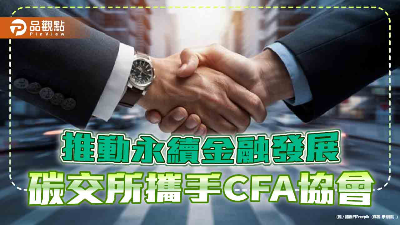 碳權交易所與CFA協會合作 引進ESG國際證照
