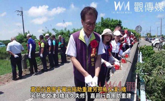 (有影片)/嘉邑行善團千萬元捐助重建芳苑鄉文津3橋